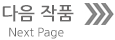 다음페이지