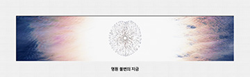 영원 불변의 지금