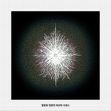 발동된 업장의 파괴적 시냅스