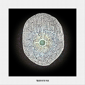 ‘형상의식’의 미로
