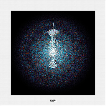 의도력