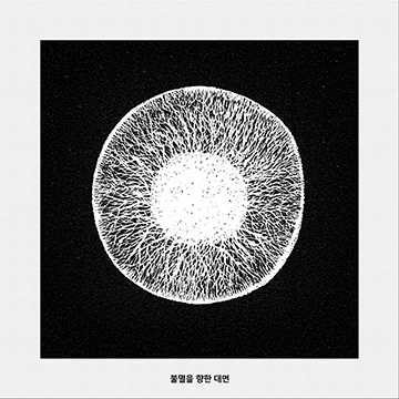 불멸을 향한 대면