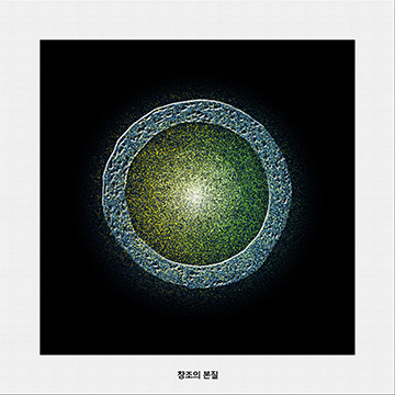 창조의 본질