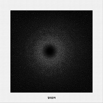 절대공허