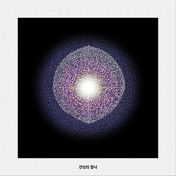 견성의 찰나