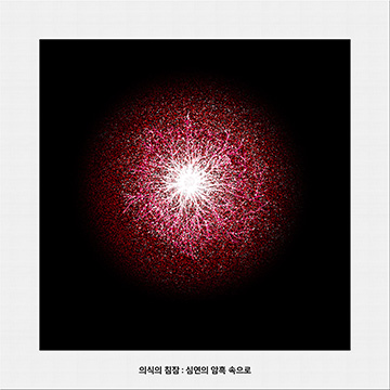 의식의 침잠: 심연의 암흑 속으로