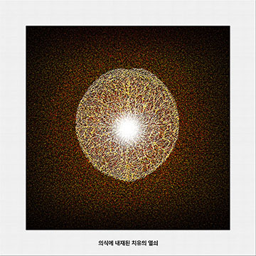 의식에 내재된 치유의 열쇠