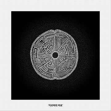 '카르마의 미로'