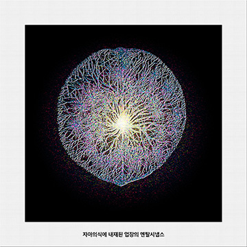 자아의식에 내재된 업장의 멘탈시냅스