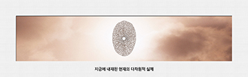 지금에 내재된 현재의 다차원적 실체